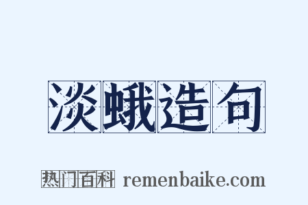 淡蛾造句是什么意思的图片